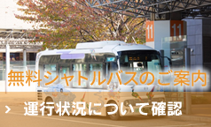 無料シャトルバスのご案内