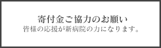 寄付金のお願い
