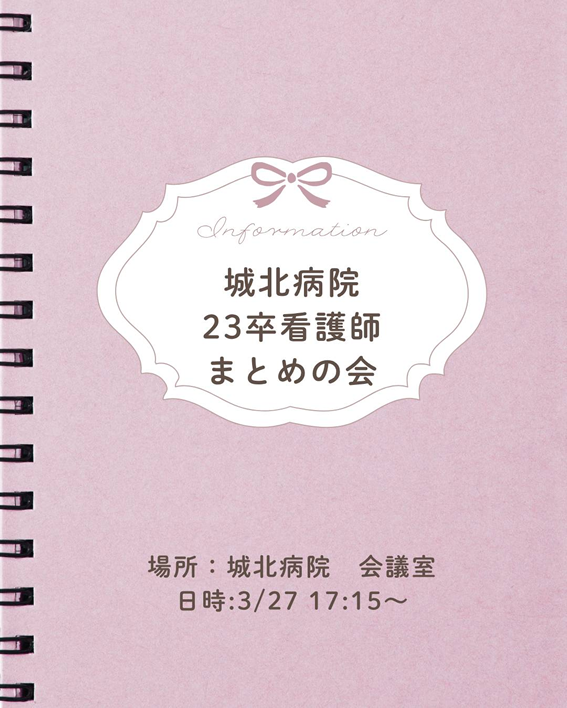 23卒看護師まとめの会
